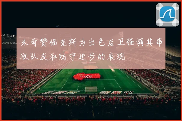 米奇赞福克斯为出色后卫强调其串联队友和防守进步的表现