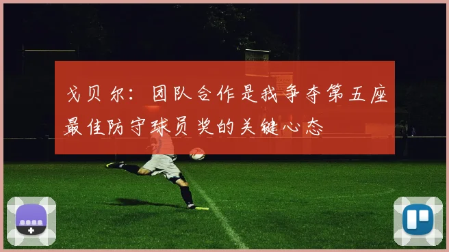 戈贝尔：团队合作是我争夺第五座最佳防守球员奖的关键心态