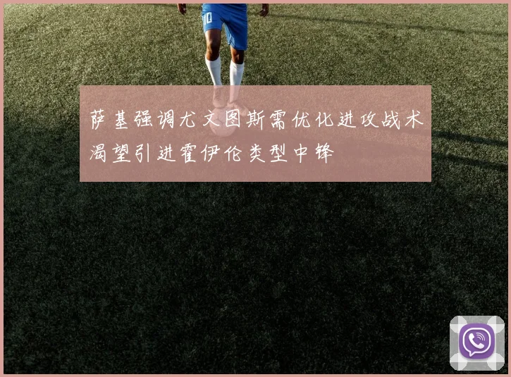 萨基强调尤文图斯需优化进攻战术渴望引进霍伊伦类型中锋