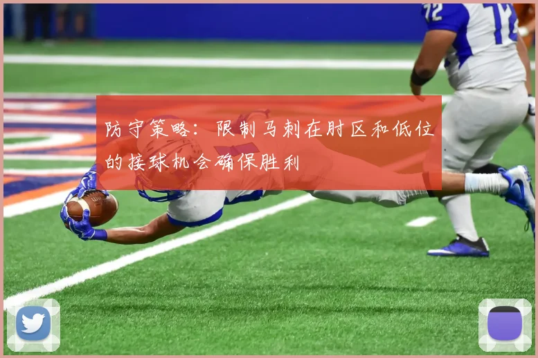 防守策略：限制马刺在肘区和低位的接球机会确保胜利