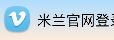 米兰官网登录入口 Logo