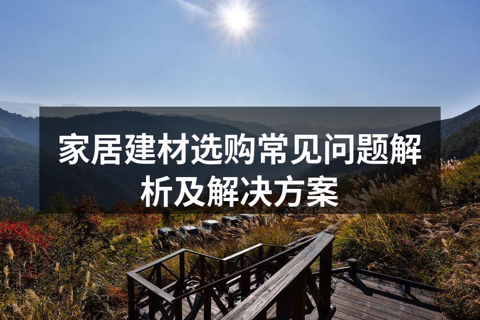环保建材提升家居品质