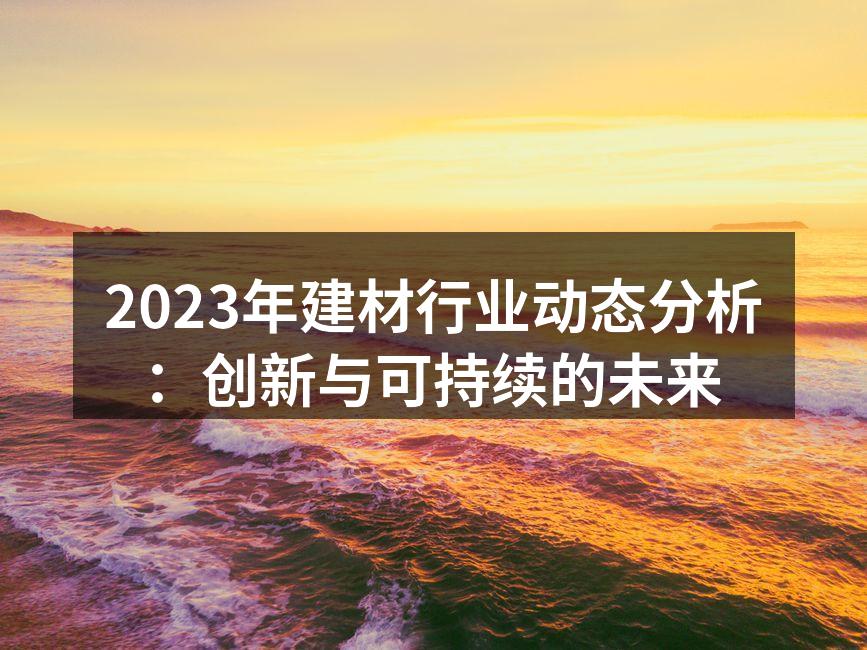 新型建材助力绿色建筑发展
