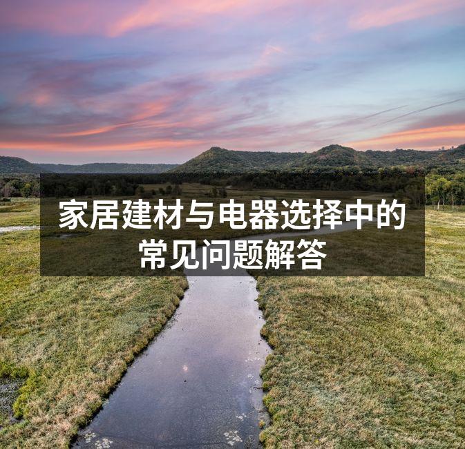精心挑选的环保建材
