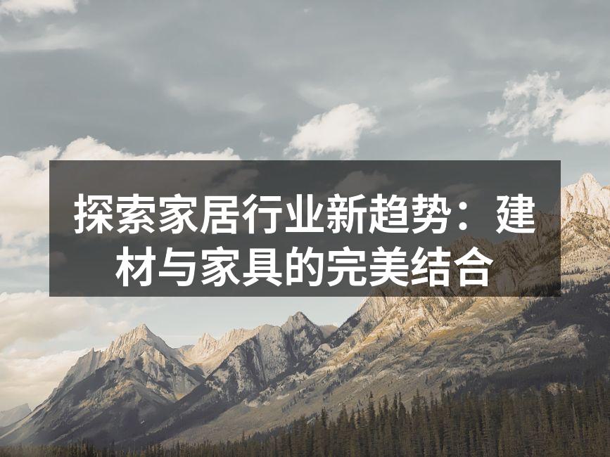 现代家居设计中的天然材料运用