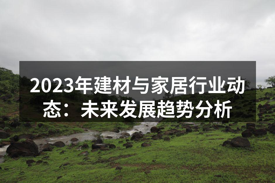 绿色环保建材的应用