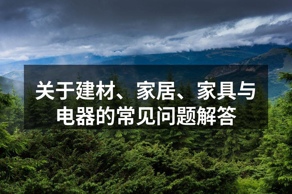 环保建材的选择要谨慎