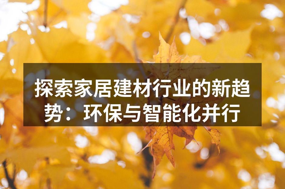 环保建材的应用实例