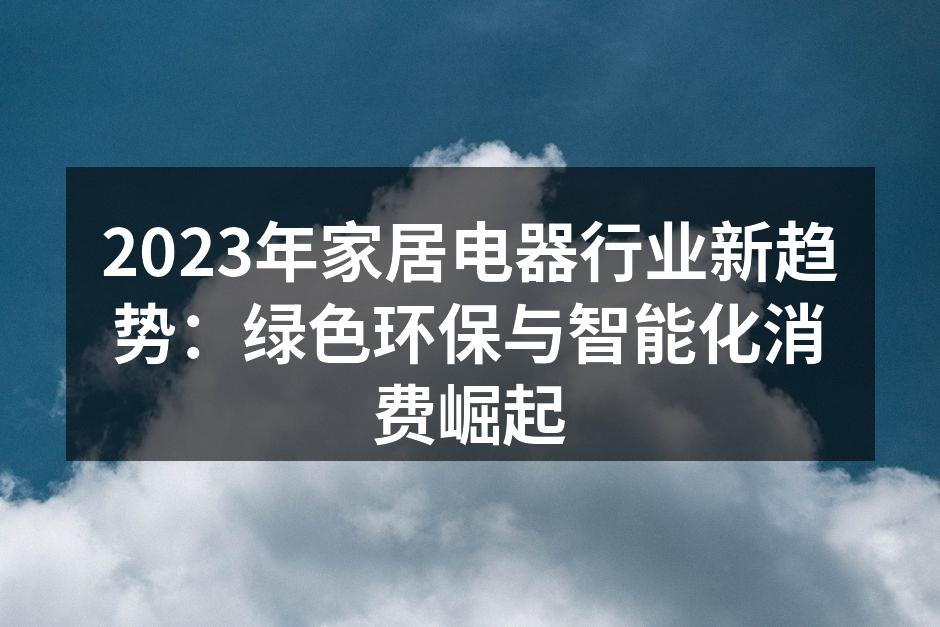 绿色环保电器的崛起