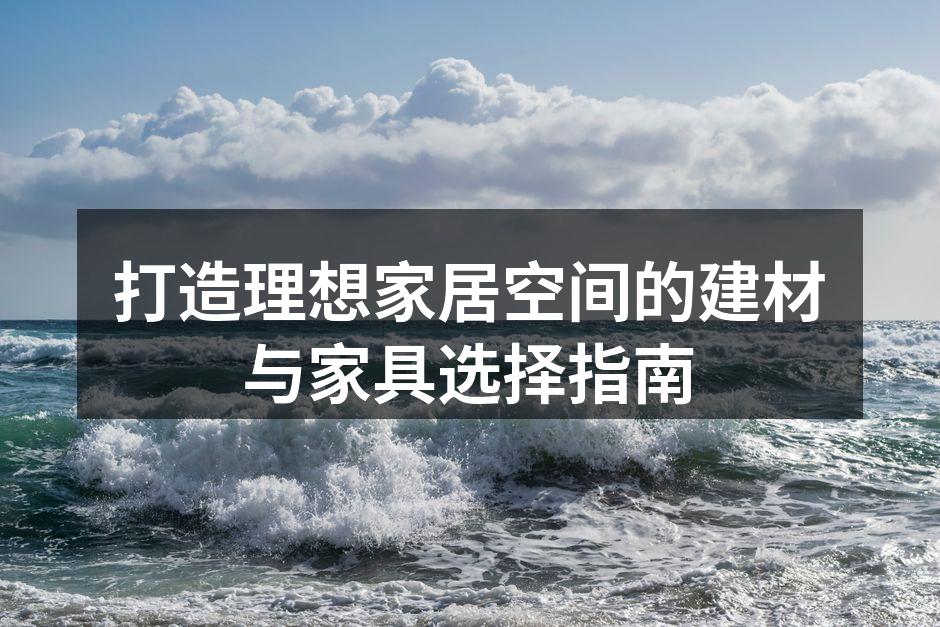 选择合适的建材提升家居品质