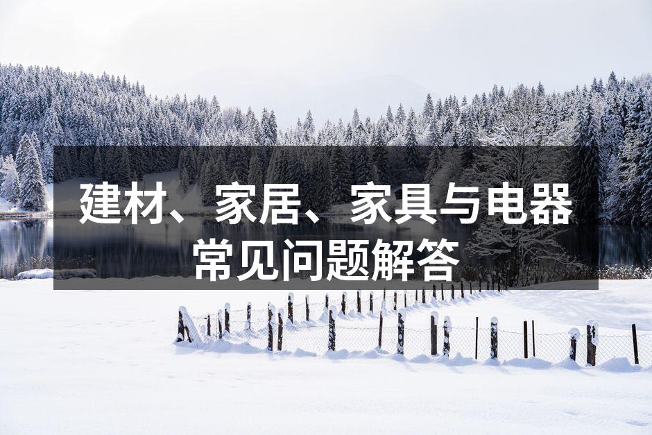 选择环保建材，保护家人健康